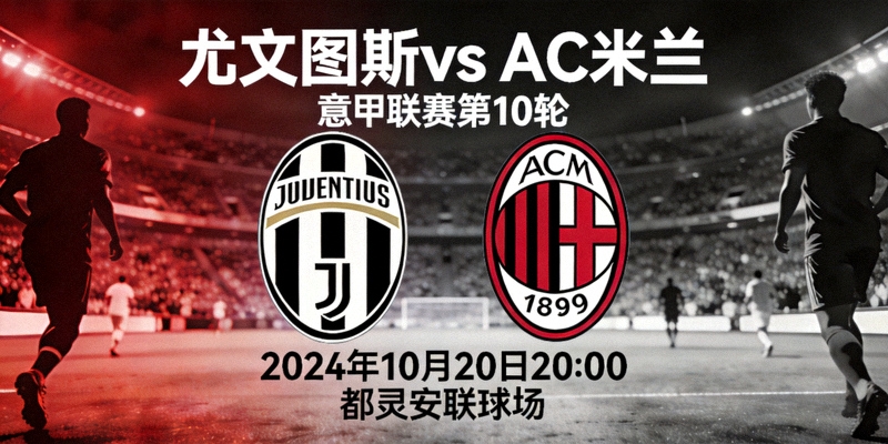 尤文图斯对阵AC米兰意甲联赛比赛预告
